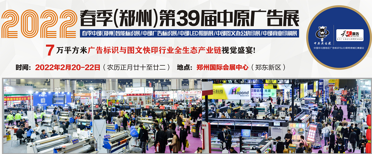 招展進(jìn)行中！2022春季(鄭州)第39屆中原廣告展